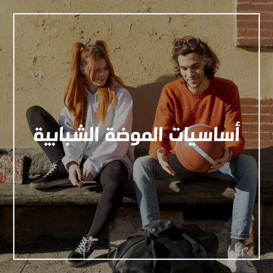 أساسيات الموضة الشبابية